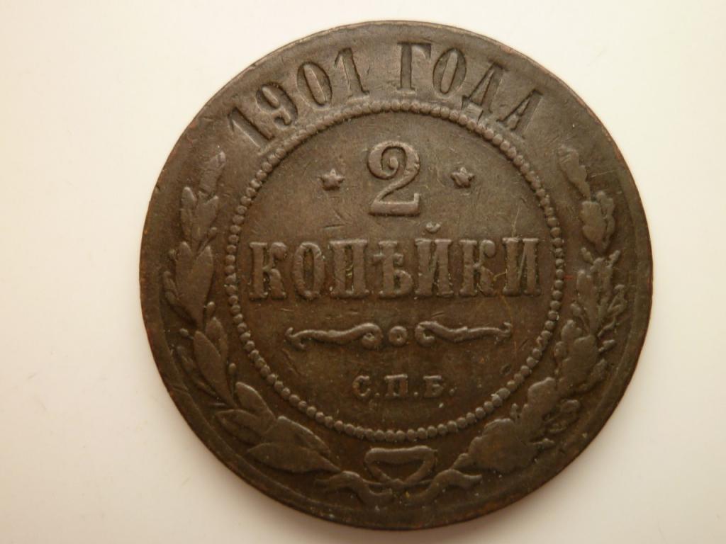 2 копейки 1901 года СПБ. Хорошее состояние! 200