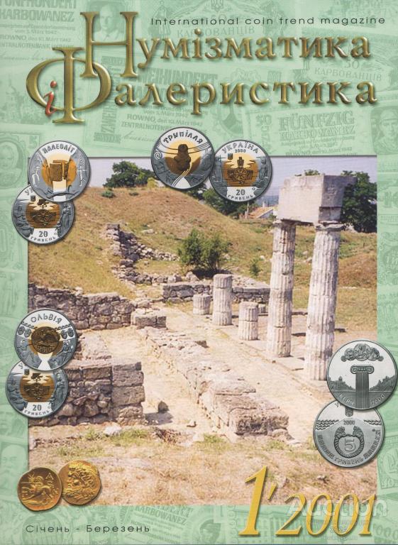 Журнал Нумизматика и Фалеристика №1 2001 г