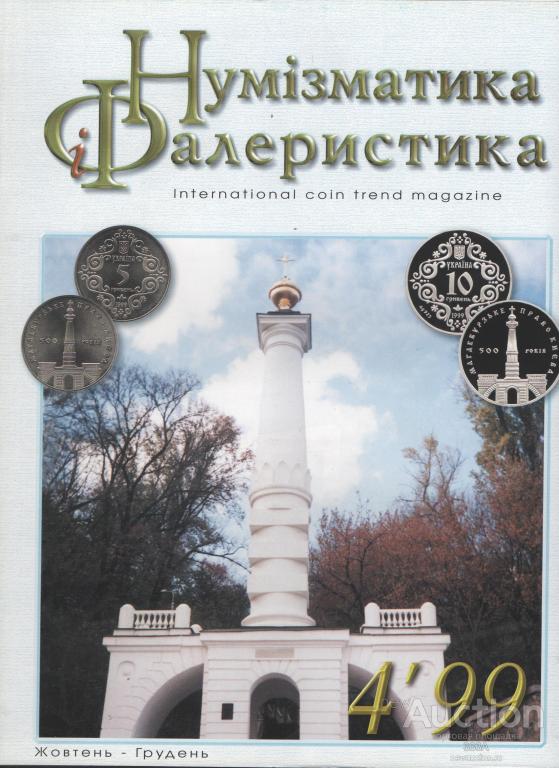 Журнал нумизматика. Журнал Нумизматика # 34. Журнал Нумизматические обозрения Париж.