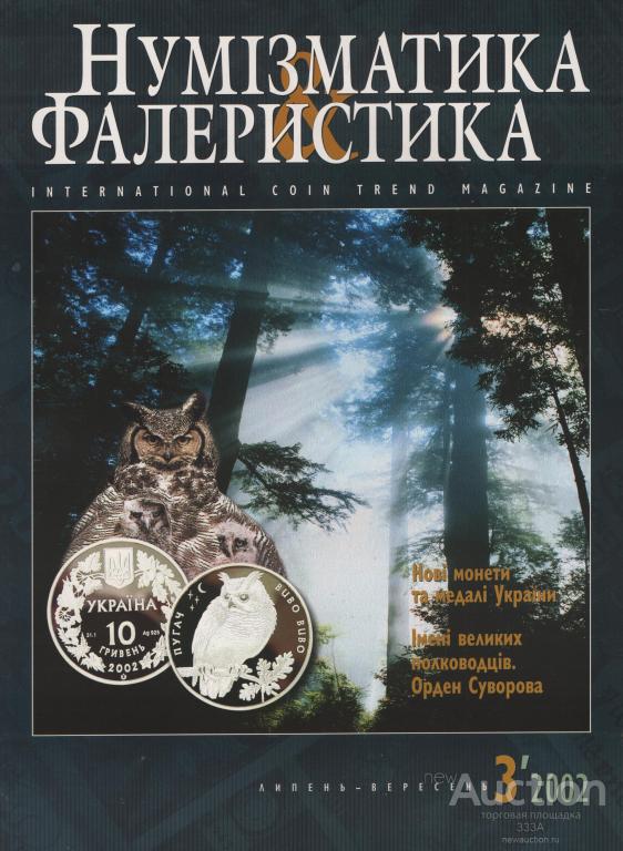 Журнал нумизматика. Журнал Нумизматика и фалеристика. Дневник нумизмата. Журнал для нумизматов. Журнал по нумизматики Санкт Петербург.