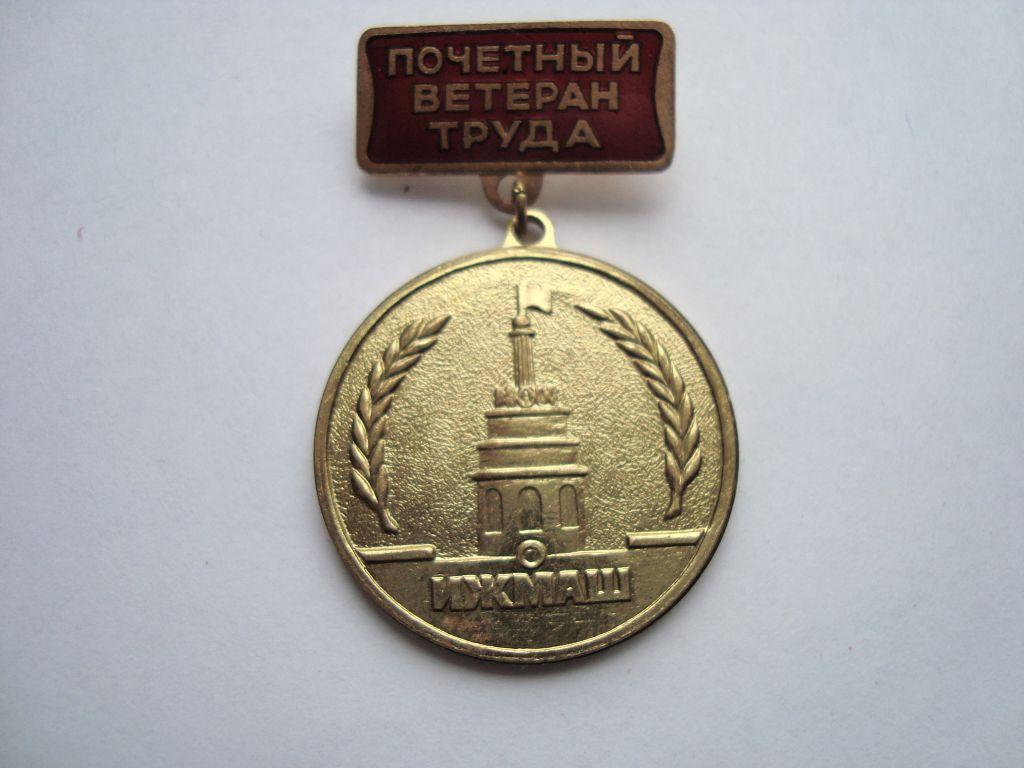 Почетный участник. Почетный ветеран труда медаль. Значок заслуженный ветеран труда. Почетный участник. Почетный участник.