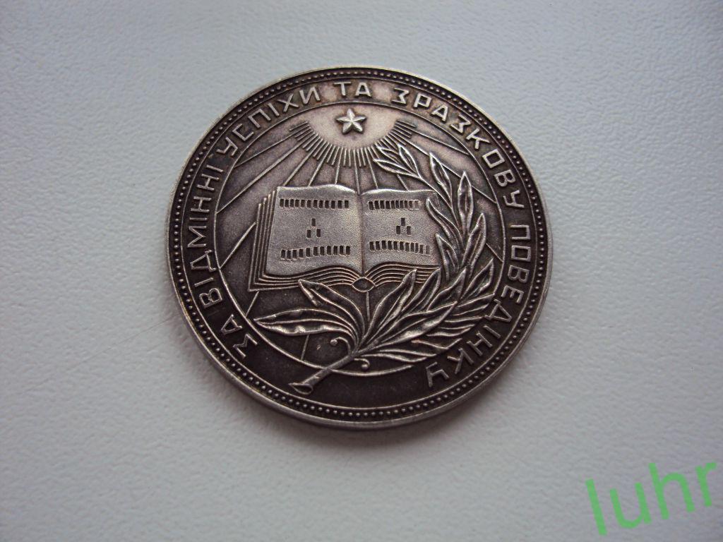 Школьная серебряная медаль УРСР. 32 мм. СОХРАН!!!