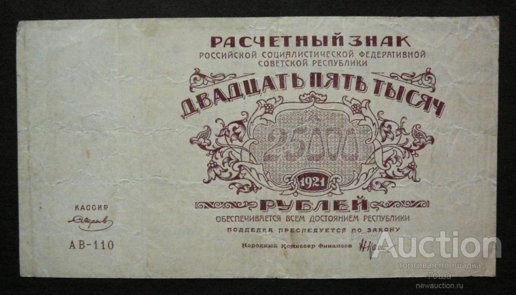 25000 рублей 1921 года, Смирнов, серия АВ-110