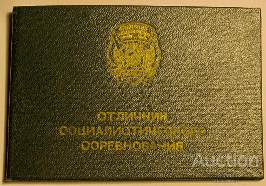 Отличник социалистического соревнования с удостоверением 1972 г