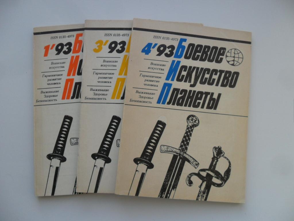 Боевое искусство планеты №№ 1, 3, 4 - 1993 г.