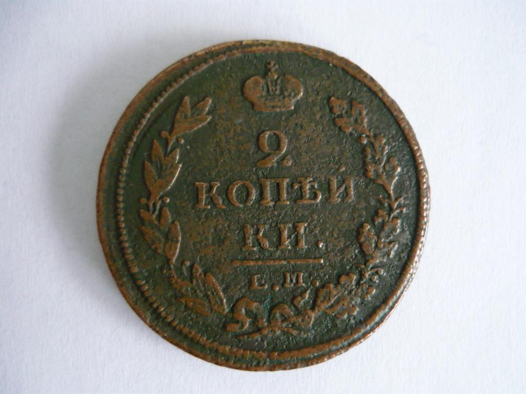 2 копейки 1811г. ЕМ / нм. Александр I. Оригинал.