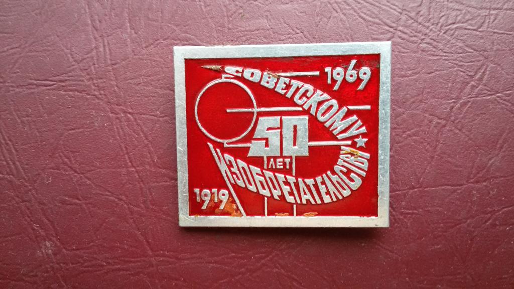 значок 50 лет советскому изобретательству 1919-1969 год