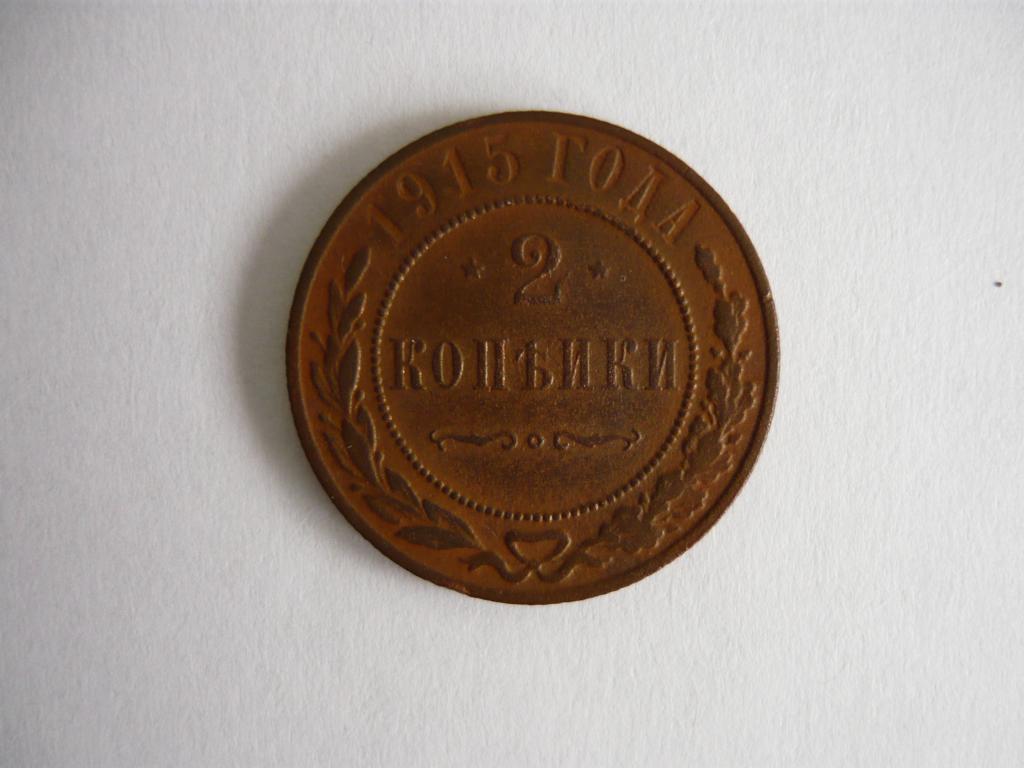 2 копейки 1915г. без м/д.Оригинал!!!