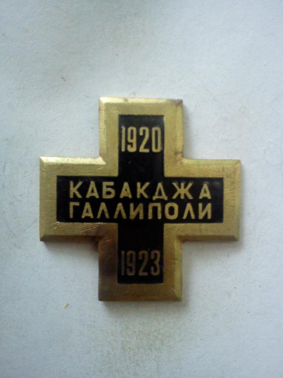 Знак для воинов, эвакуированных в имение Кабакджа  Галлиполи 1920-1923