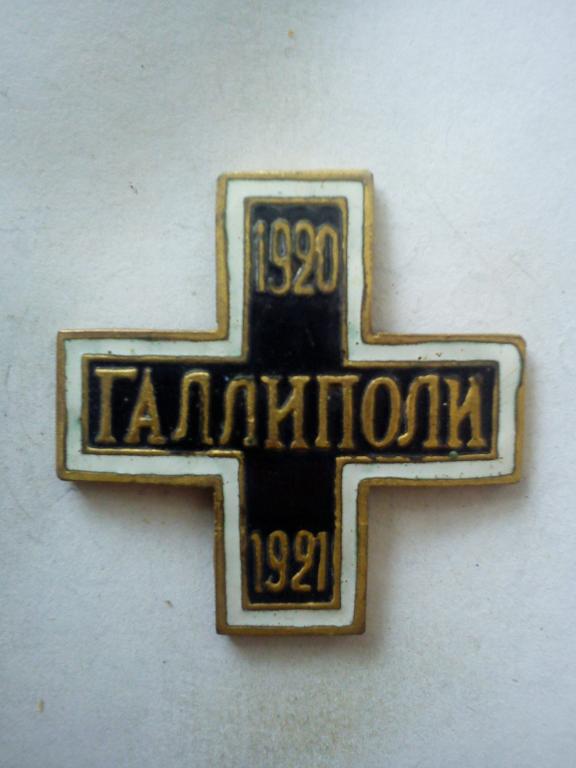 Крест для воинов, эвакуированных в Галлиполи