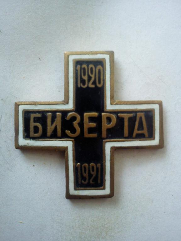 Полковой знак  - Крест для моряков, эвакуированных в Бизерту