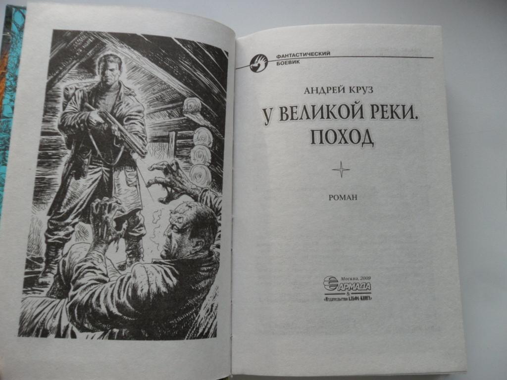 круз андрей - "у великой реки. у великой реки поход андрей круз. у великой реки. у великой реки: поход; битва книга. у великой реки поход андрей круз.