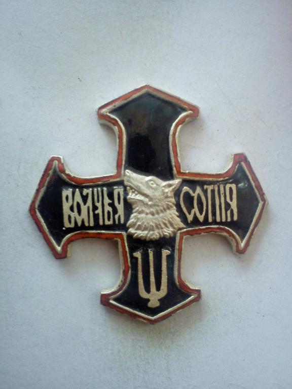 ЗНАК "ВОЛЧЬЯ СОТНЯ" ГЕНЕРАЛА  ШКУРО    Белое движение