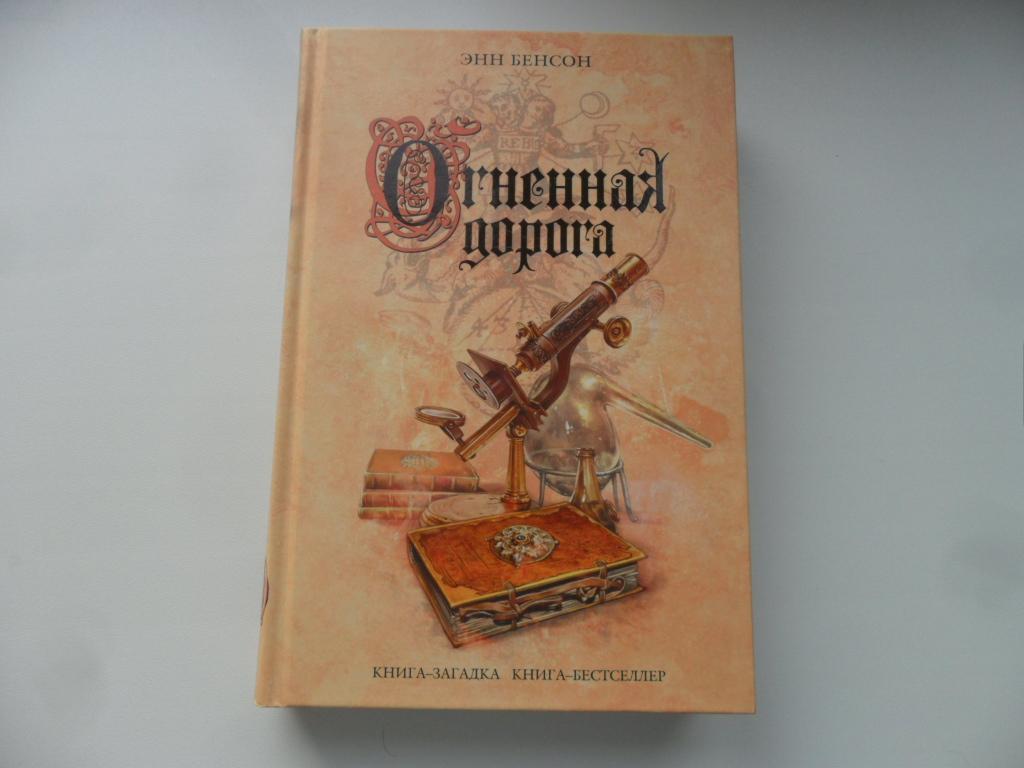 Бенсон Энн. Огненная дорога. "Книга-загадка, книга-бестселлер".