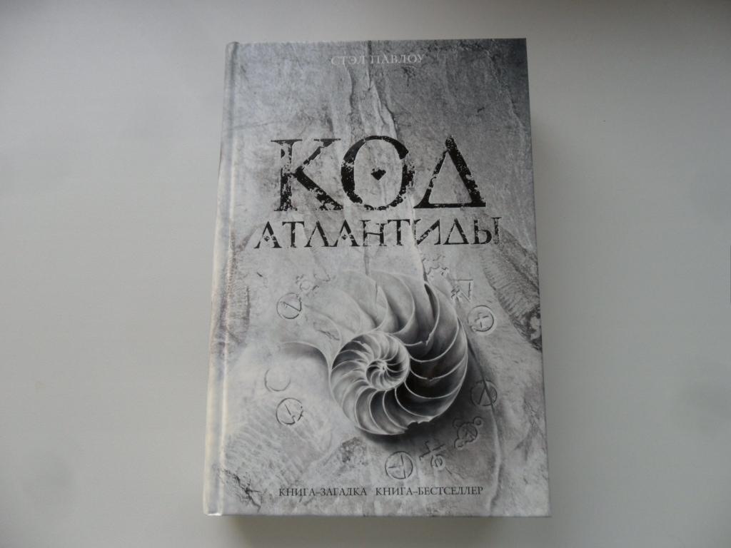 Павлоу Стэл. Код Атлантиды. "Книга-загадка, книга-бестселлер".