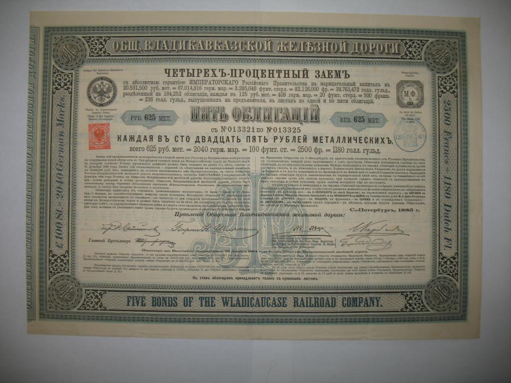 5 Облигаций 125 рублей 1885 года Владикавказской ЖД