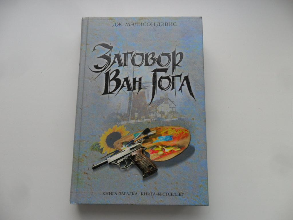 Дэвис  Дж. Мэдисон. Заговор Ван Гога. "Книга-загадка, книга-бестселлер".