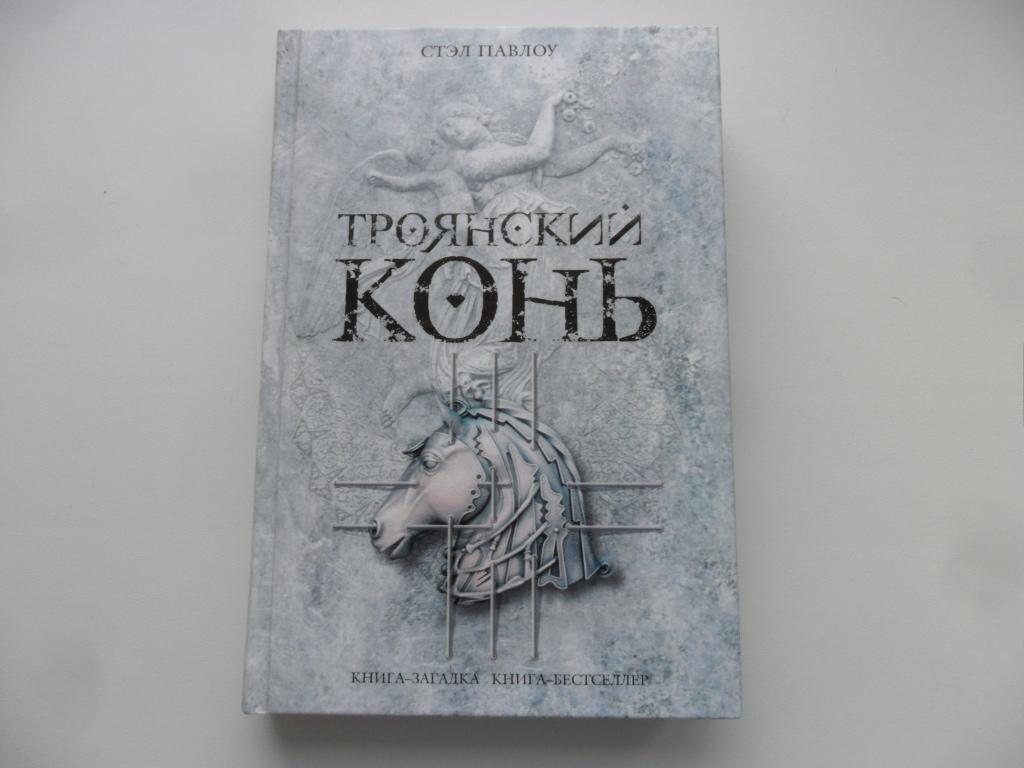 Книга тайна для бывшего. СТЭЛ Павлоу. Троянский конь СТЭЛ Павлоу. Книга-загадка книга-бестселлер. Самый красивый конь книга.