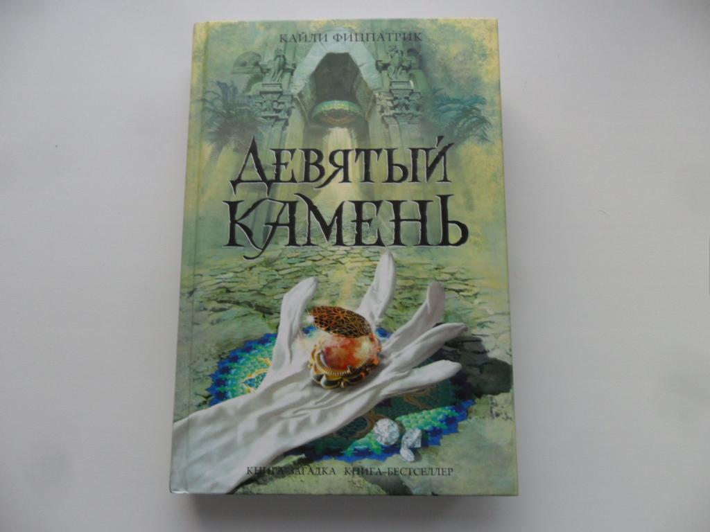 Фицпатрик Кайли. Девятый камень. "Книга-загадка, книга-бестселлер".