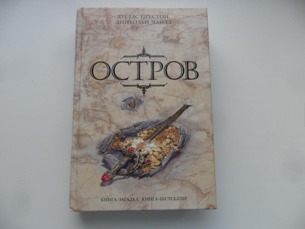 Престон Дуглас; Чайлд Линкольн. Остров. "Книга-загадка, книга-бестселлер".