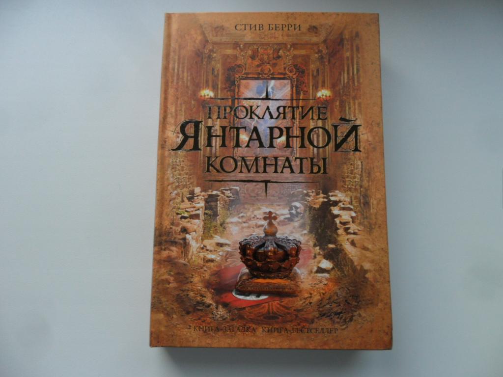 Берри Стив. Проклятие Янтарной комнаты. "Книга-загадка, книга-бестселлер".