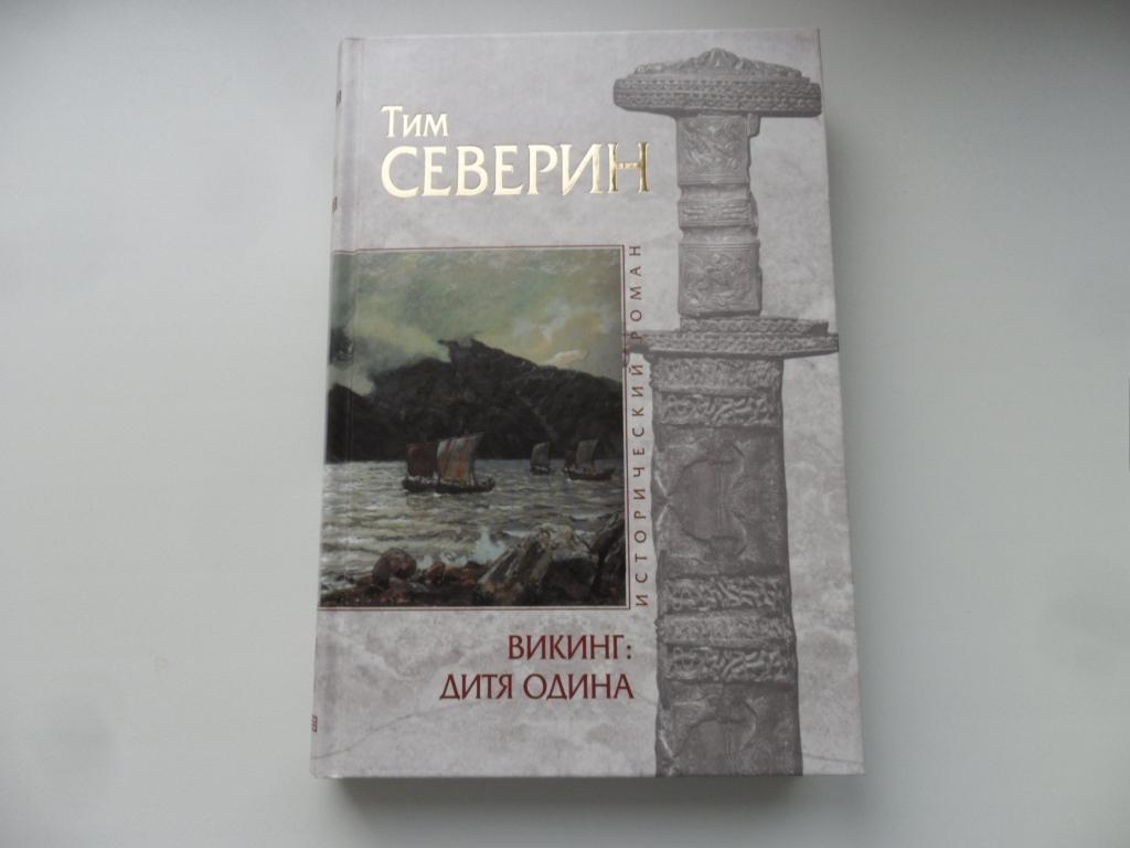 Викинг: Дитя Одина. Северин Тим. "Исторический роман".