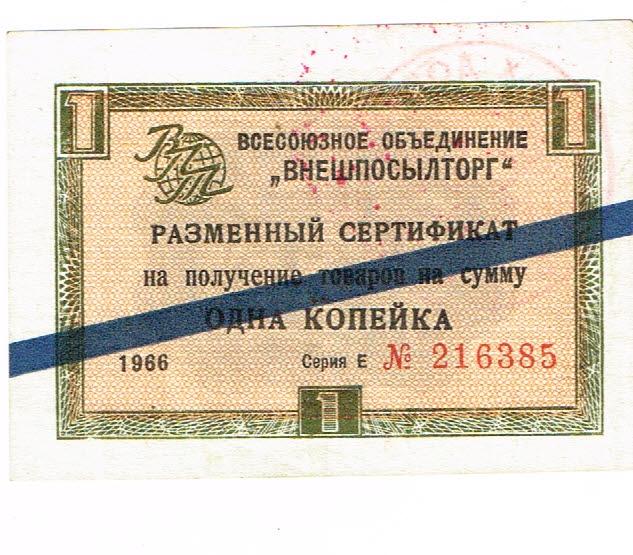 1 копейка 1966 года  Внешпосылторг син. полоса аUNC