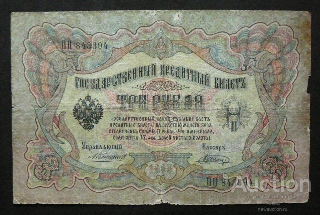 3 рубля 1905 года, Коншин-Шагин, серия ПП.  Три рубля 1905 года.