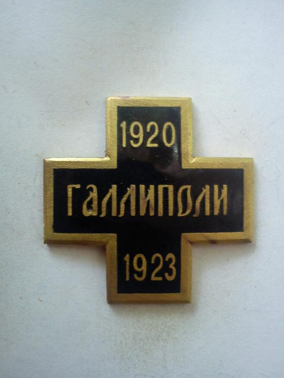 Полковой знак - Крест для воинов, эвакуированных в Галлиполи