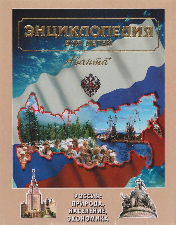 Энциклопедия для детей. Аванта+ Россия: природа, население, экономика.  Том-12