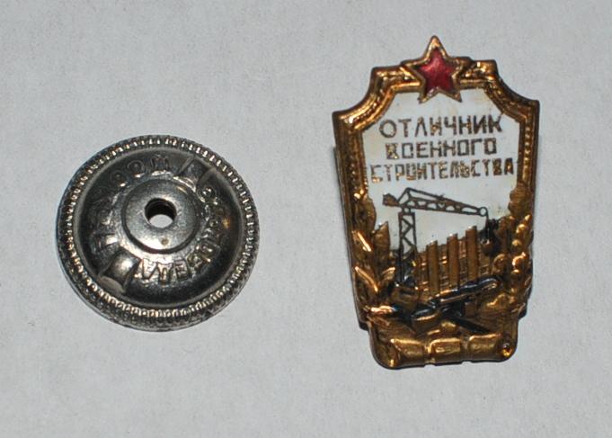 Знак Отличник военного строительства Оригинал