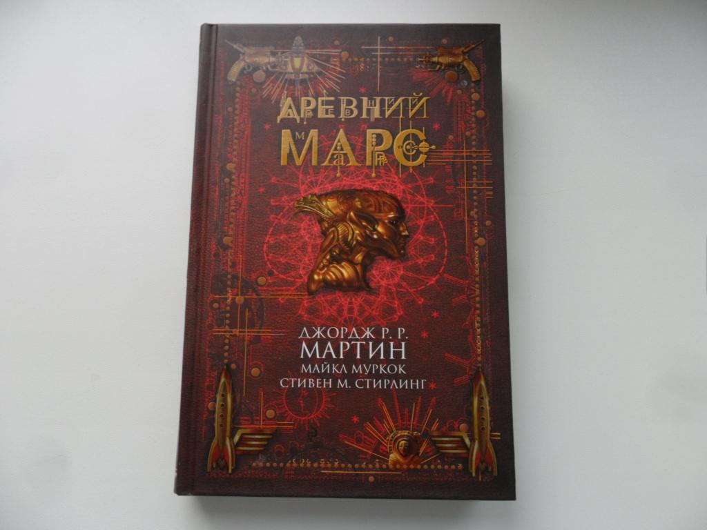 Древний Марс. Мартин Джордж, Муркок Майкл, Стирлинг Стивен.