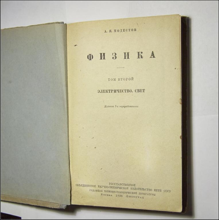 Второй том. Физика 1928 Модестов. Физика 1928 Модестов рабочая книга для подготовки в вуз.