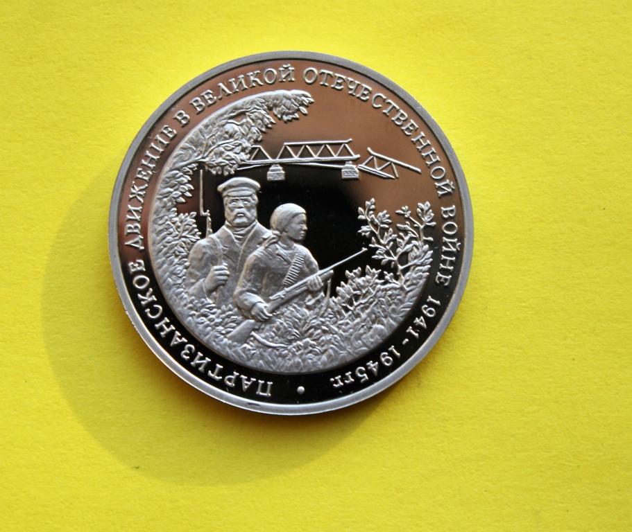 3 рубля 1994 г. Партизанское движение в ВОВ