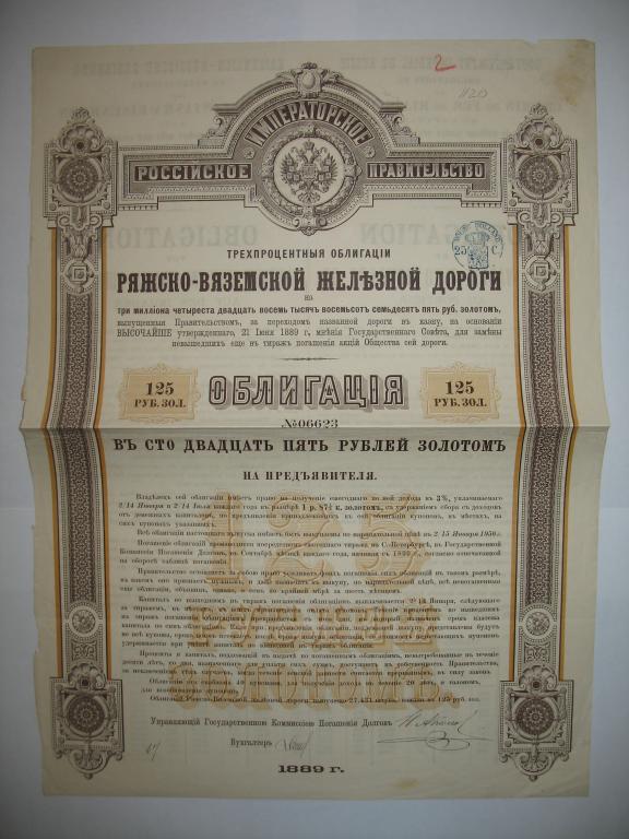 Облигация 125 рублей 1889 года Ряжско-Вяземской  ЖД