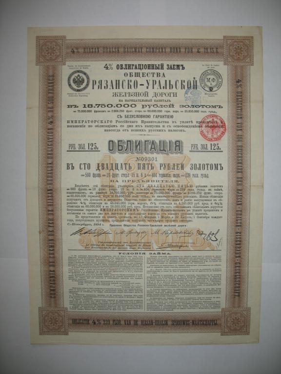 Облигация 125 рублей золотом 1894 года Рязанско-Уральской ЖД