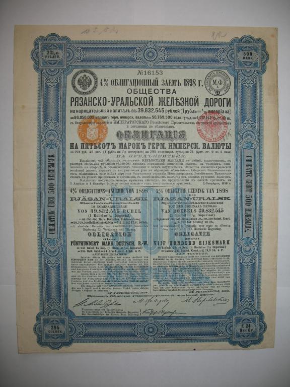 Облигация 500 марок 1898 года Рязанско-Уральской ЖД