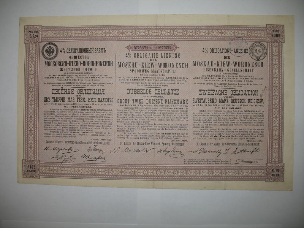 Облигация 2000 марок 1895 года Московско-Киево-Воронежской ЖД