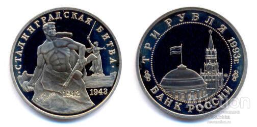 3 рубля 1993 г. Сталинградская битва Россия