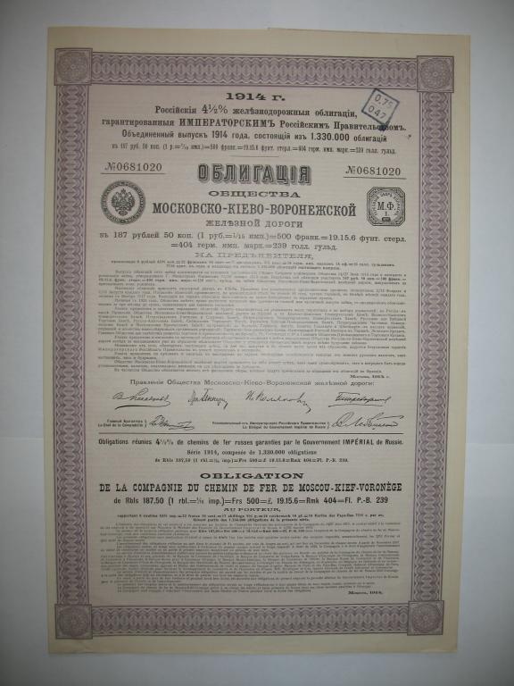 Облигация 187,5 рублей 1914 года Московско-Киево-Воронежской ЖД