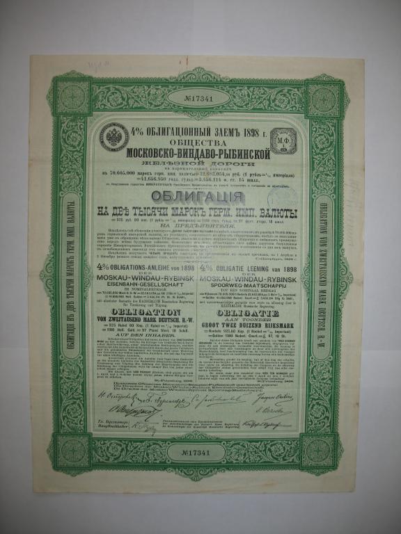 Облигация 2000 марок 1898 года Московско-Виндаво-Рыбинской ЖД