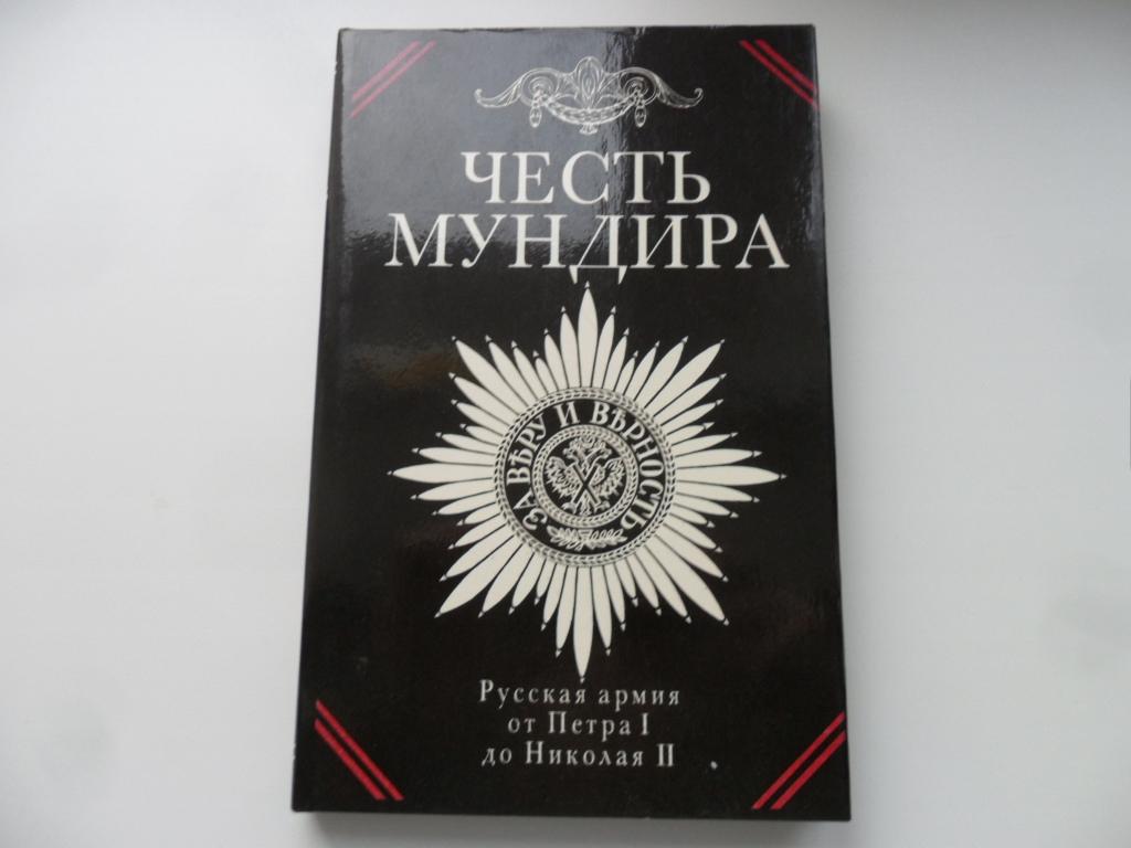 Охлябинин Сергей. Честь мундира. Русская армия от Петра I до Николая II.