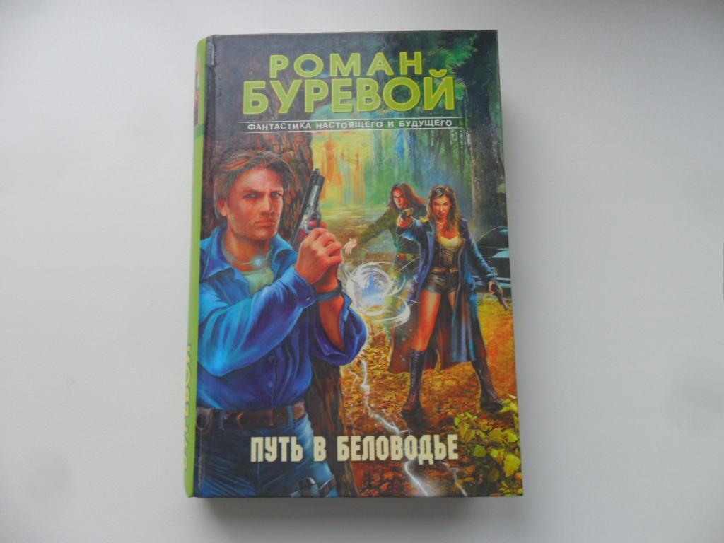 Путь в беловодье тм канал дзен. Роман Буревой - путь в Беловодье. Путь в Беловодье книга. Буревой Роман книги.