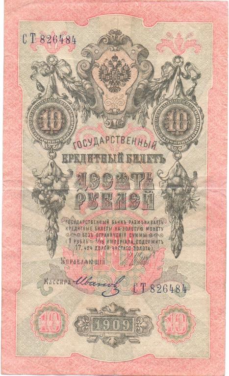 10 рублей 1909 Шипов Иванов СТ 826484