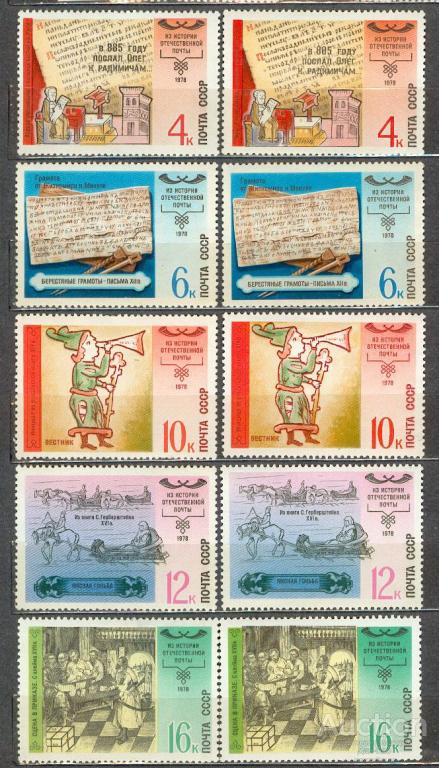 СССР 1978 СК 4851-6 ** история почты оттенки бумага КЛЕЙ