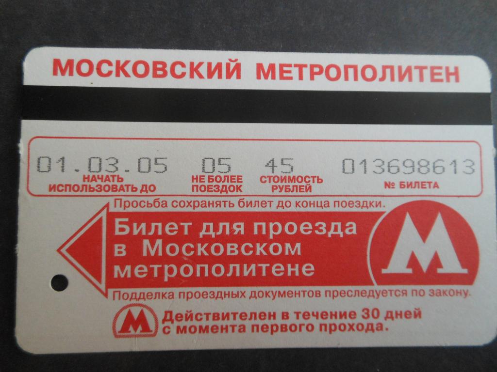 2005г. Магнитный билет метро на 5 поездок. Цена 45 рублей. Реалити-шоу  