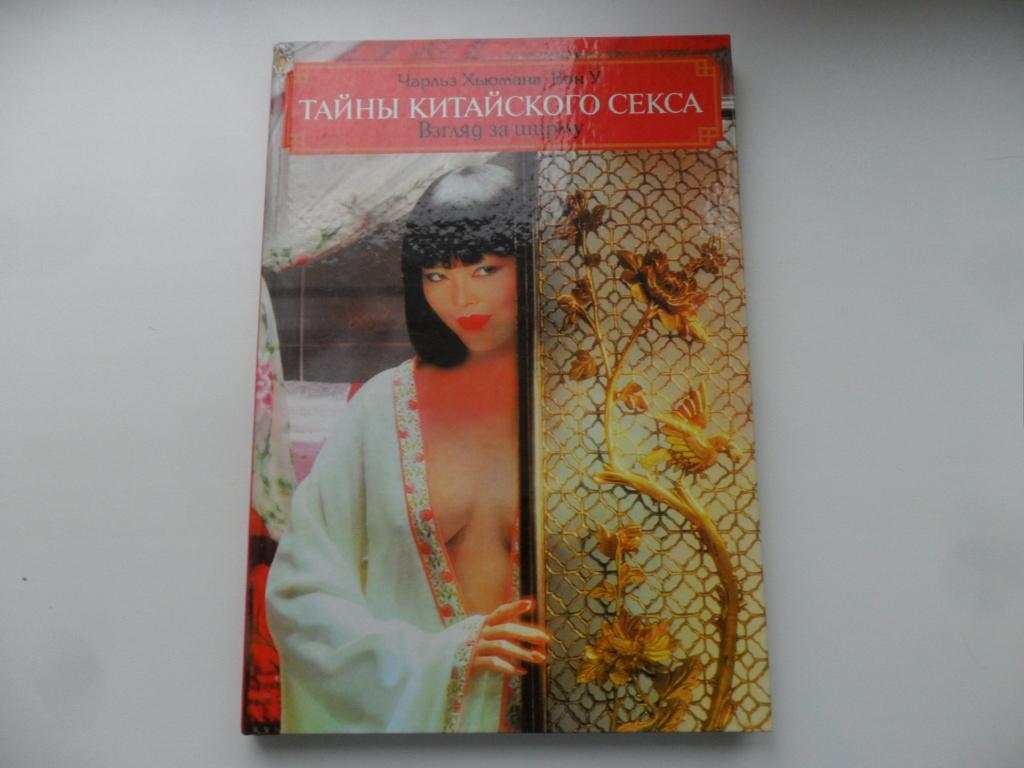 Хьюмана Чарльз; Ван У. Тайны китайского секса. Взгляд за ширму.
