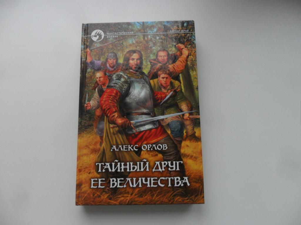Орлов Алекс. Тайный друг ее величества. "Фантастический боевик".