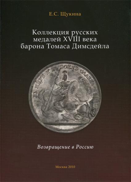 Щукина Е.С. " Коллекция русских медалей 18 века барона Томаса Димсдейла " Новая .