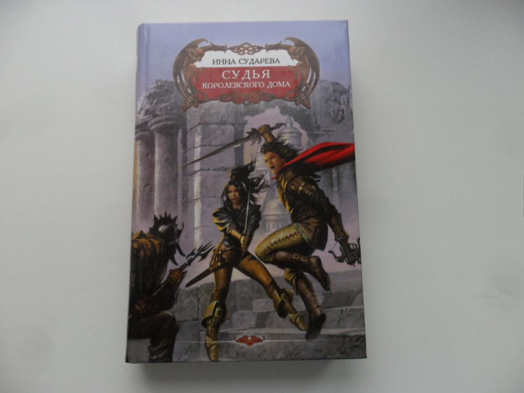 Cудья Королевского дома. Сударева Инна.